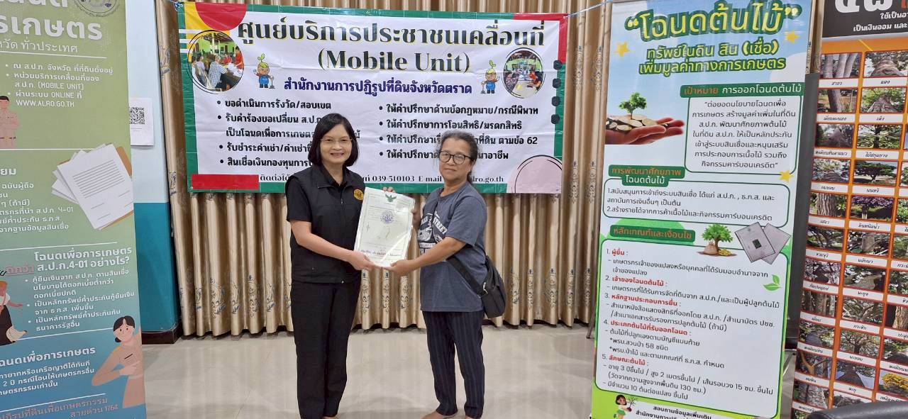 title - ส.ป.ก.ตราด ออกหน่วยศูนย์บริการประชาชนเคลื่อนที่ (Mobile Unit) 